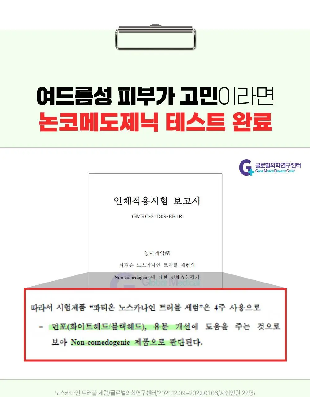 [대용량/트러블1등] 파티온 노스카나인 트러블 세럼 50ml 리필 기획(+리필40ml+크림10ml) 상세페이지 21